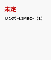 リンボ -LIMBO- リンボ -LIMBO-の表紙画像