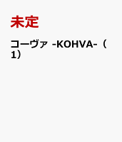 コーヴァ -KOHVA- コーヴァ -KOHVA-の表紙画像