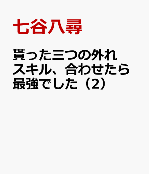 貰った三つの外れスキル、合わせたら最強でした 第2巻の表紙画像