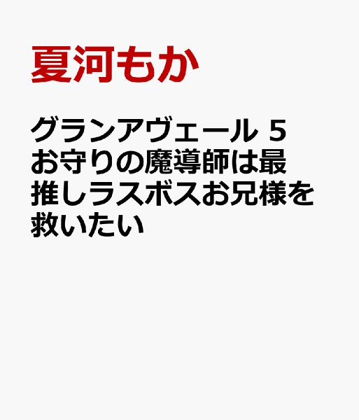 グランアヴェール 5 お守りの魔導師は最推しラスボスお兄様を救いたい グランアヴェール 5 お守りの魔導師は最推しラスボスお兄様を救いたいの表紙画像