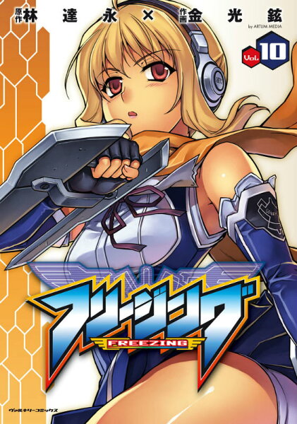 フリージング 第10巻の表紙画像