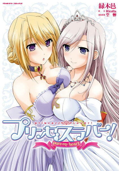 プリンセスラバー！pure　my　heart プリンセスラバー！pure　my　heartの表紙画像