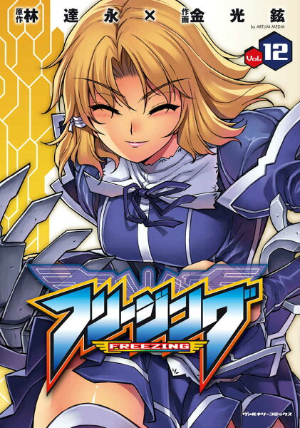フリージング 第12巻の表紙画像