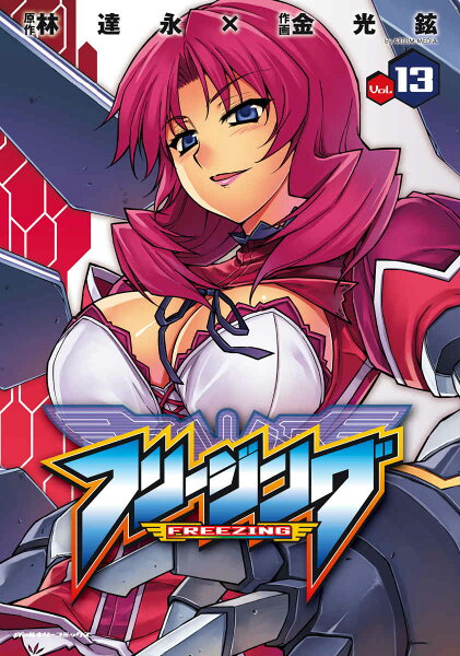 フリージング（vol．13） 第13巻の表紙画像