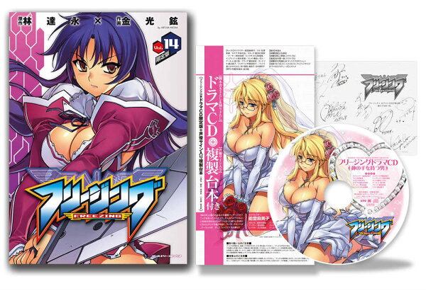 フリージング 14 ドラマCD付限定版+声優サイン入り複製台 フリージング 14+声優サイン入り複製台の表紙画像