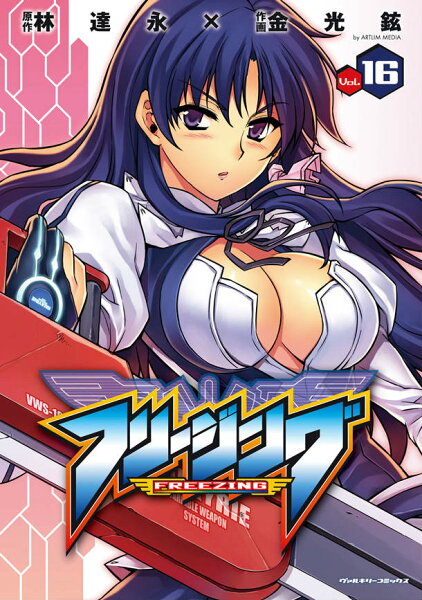フリージング（vol．16） 第16巻の表紙画像