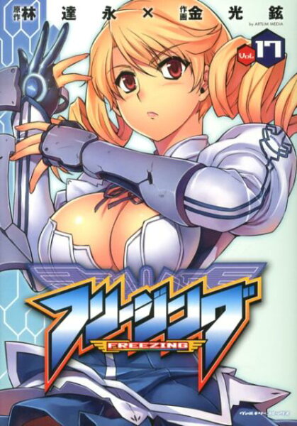 フリージング（vol．17） 第17巻の表紙画像