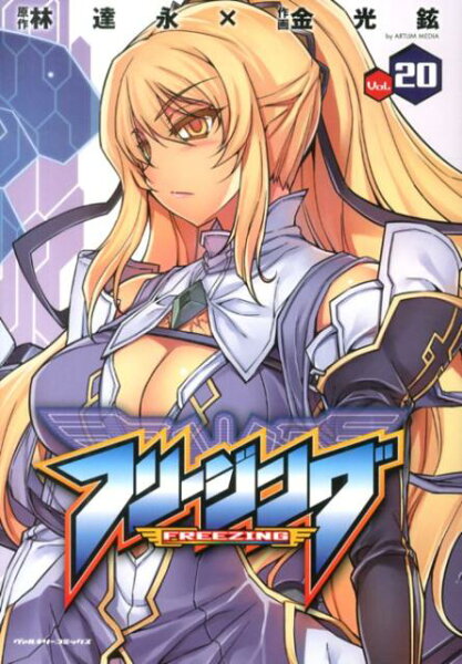 フリージング（vol．20） 第20巻の表紙画像