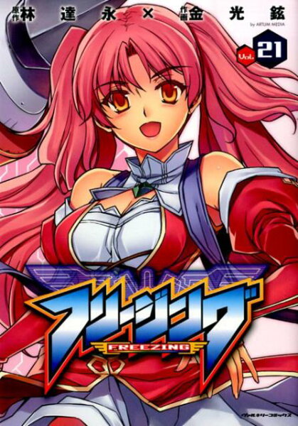 フリージング（vol．21） 第21巻の表紙画像