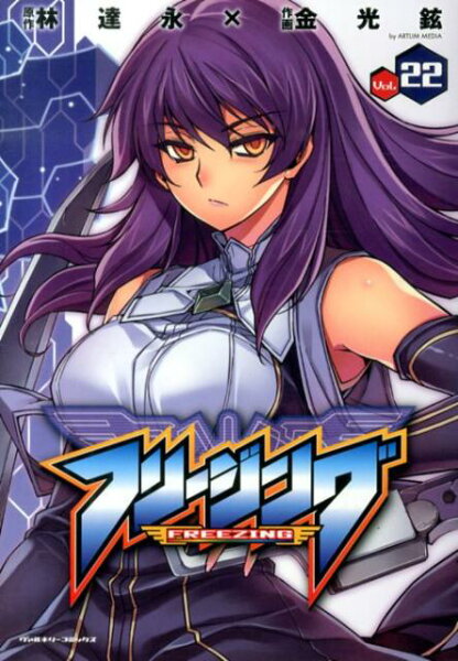 フリージング（vol．22） 第22巻の表紙画像