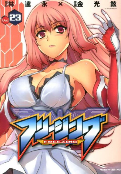 フリージング（vol．23） 第23巻の表紙画像