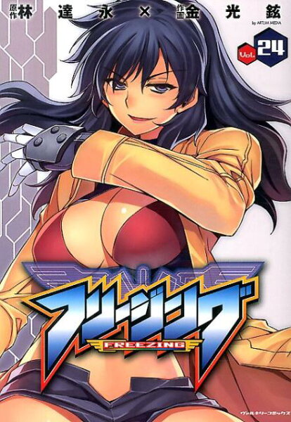 フリージング（vol．24） 第24巻の表紙画像