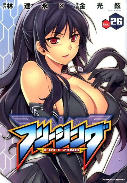 フリージング（vol．26） 第26巻の表紙画像