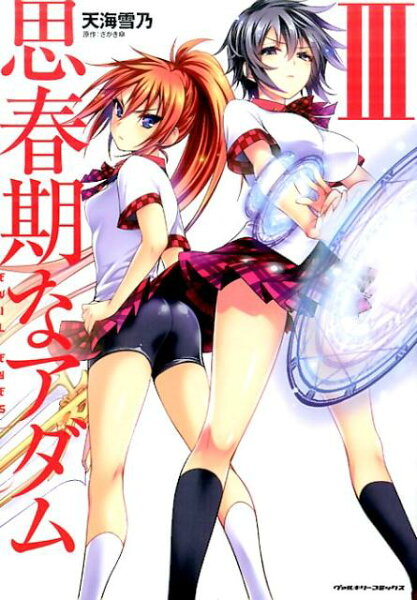 思春期なアダム 第3巻の表紙画像