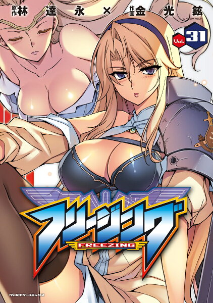 フリージング（Vol．31） 第31巻の表紙画像