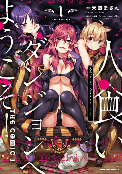 人食いダンジョンへようこそ！　THE　COMIC 第1巻の表紙画像