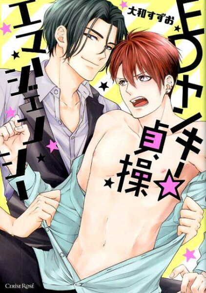 EDヤンキー☆貞操エマージェンシー EDヤンキー☆貞操エマージェンシーの表紙画像