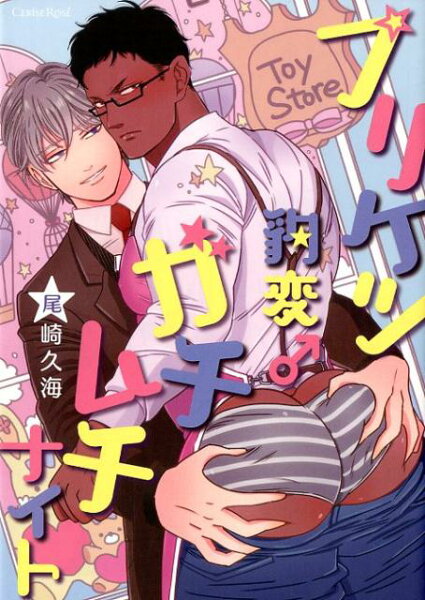 プリケツ豹変♂ガチムチナイト プリケツ豹変♂ガチムチナイトの表紙画像