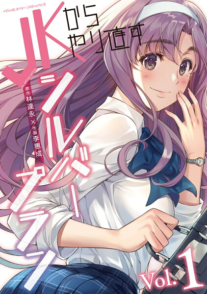 JKからやり直すシルバープラン 第1巻の表紙画像