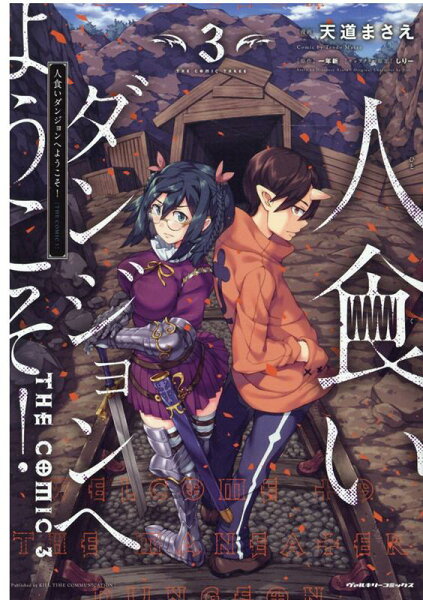 人食いダンジョンへようこそ！　THE　COMIC 第3巻の表紙画像
