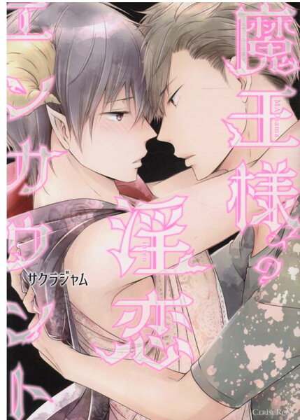 魔王様の淫恋エンカウント 魔王様の淫恋エンカウントの表紙画像