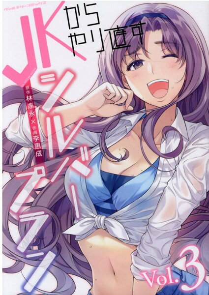 JKからやり直すシルバープラン 第3巻の表紙画像