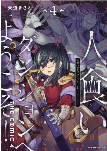 人食いダンジョンへようこそ！　THE　COMIC 第4巻の表紙画像