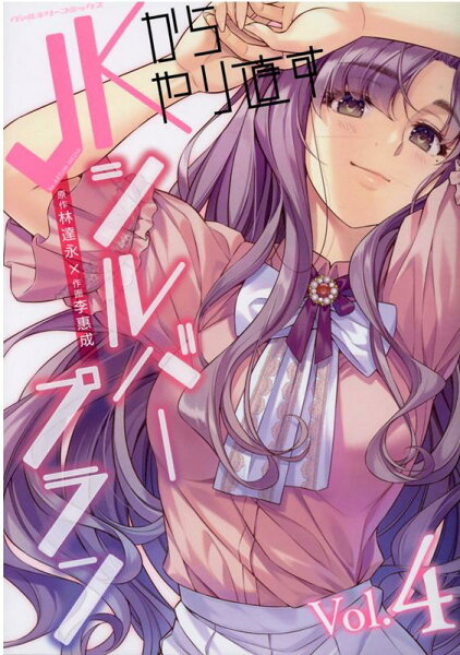 JKからやり直すシルバープラン 第4巻の表紙画像
