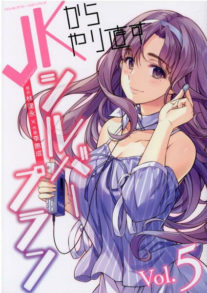 JKからやり直すシルバープラン 第5巻の表紙画像