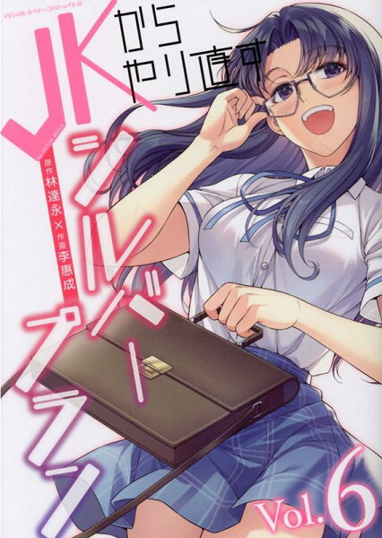 JKからやり直すシルバープラン 第6巻の表紙画像