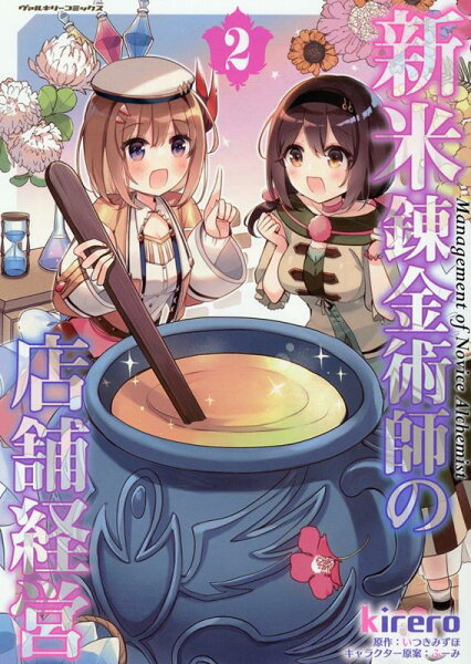 新米錬金術師の店舗経営 第2巻の表紙画像