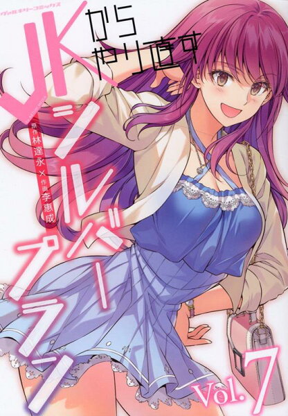 JKからやり直すシルバープラン 第7巻の表紙画像