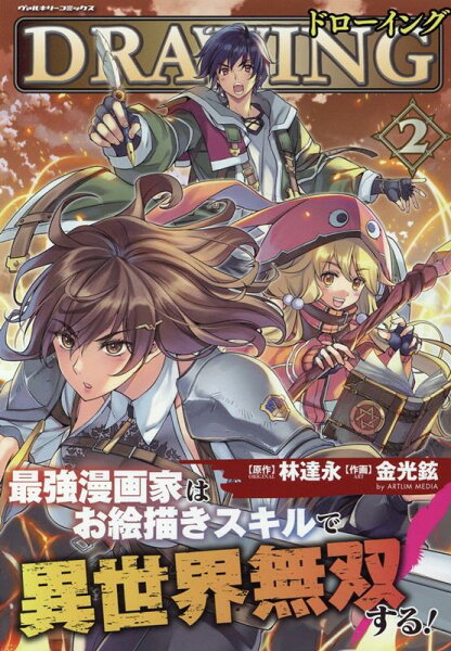 ドローイング　最強漫画家はお絵描きスキルで異世界無双する！ 第2巻の表紙画像