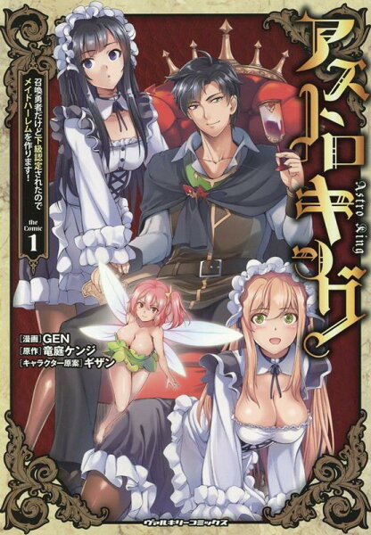 アストロキング 召喚勇者だけど下級認定されたのでメイドハーレムを作ります！ 第1巻の表紙画像