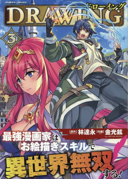 ドローイング　最強漫画家はお絵描きスキルで異世界無双する！ 第3巻の表紙画像