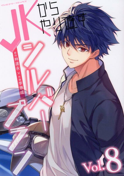 JKからやり直すシルバープラン 第8巻の表紙画像