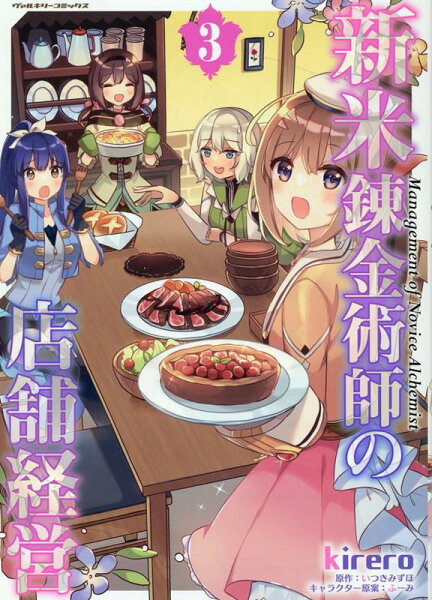 新米錬金術師の店舗経営 第3巻の表紙画像