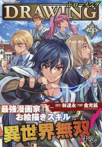 ドローイング　最強漫画家はお絵描きスキルで異世界無双する！ 第4巻の表紙画像