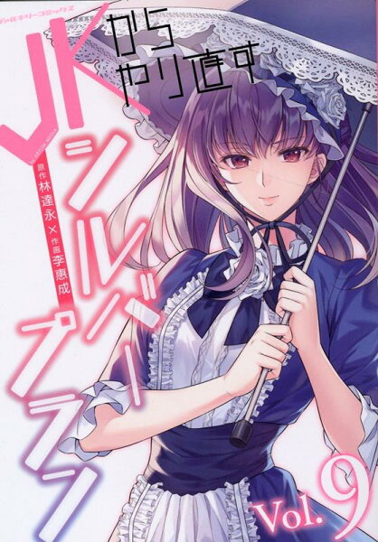 JKからやり直すシルバープラン 第9巻の表紙画像