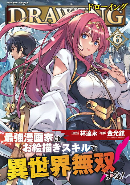 ドローイング　最強漫画家はお絵描きスキルで異世界無双する！ 第6巻の表紙画像