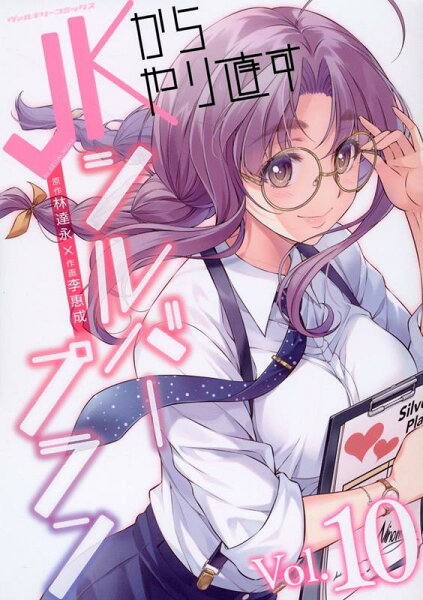 JKからやり直すシルバープラン 第10巻の表紙画像