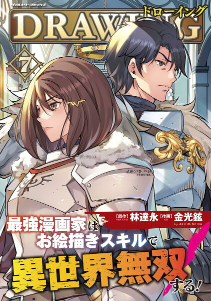 ドローイング　最強漫画家はお絵描きスキルで異世界無双する！ 第7巻の表紙画像