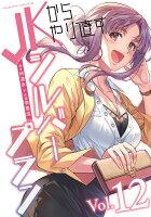 JKからやり直すシルバープラン 第12巻の表紙画像
