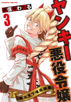 ヤンキー悪役令嬢　転生天下唯我独尊 第3巻の表紙画像