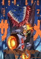 異世界喰滅のサメ 第7巻の表紙画像