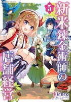 新米錬金術師の店舗経営 第5巻の表紙画像