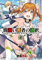 間違い勇者の選択　出来損ない初級魔術師、勇者召喚に巻き込まれる 第2巻の表紙画像