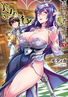 美女と賢者と魔人の剣5 美女と賢者と魔人の剣5の表紙画像