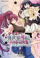 ゲーマーが異世界魂転してハーレム人生へコンティニューするそうです THE COMIC2 ゲーマーが異世界魂転してハーレム人生へコンティニューするそうです THE COMIC2の表紙画像