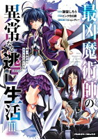 最凶魔術師の異常なる逃亡生活　THE　COMIC 第3巻の表紙画像